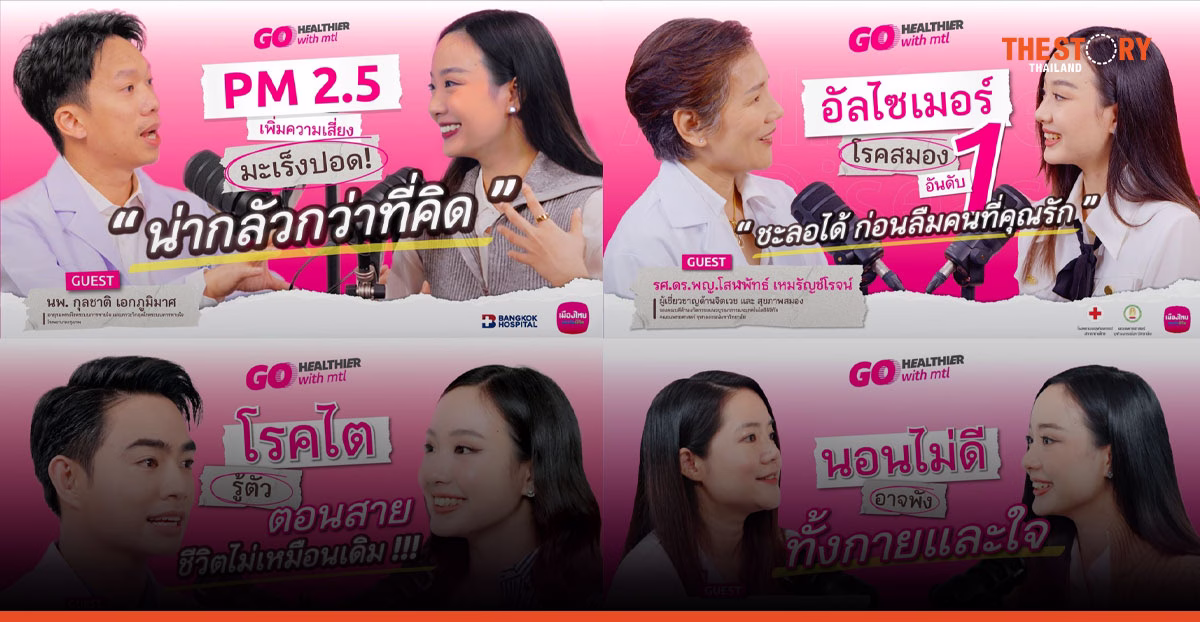 เมืองไทยประกันชีวิต เปิดตัวรายการออนไลน์ 'Go Healthier with MTL' ให้ความรู้สุขภาพ-ประกัน