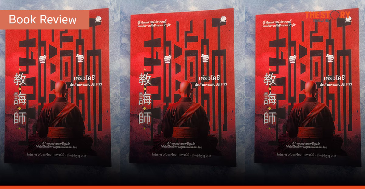 เคียวไคชิ ผู้กล้าแห่งแดนประหาร [Book Review] 