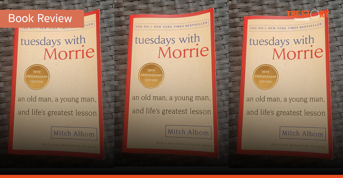 Tuesdays with Morrie – บทเรียนก่อนตายของมอรี่ [Book Review]