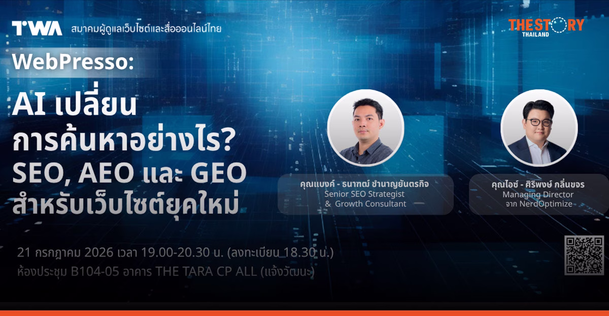 สมาคม TWA จัดเสวนาเทรนด์ ‘SEO สู่ AEO และ GEO’ พลิกโฉมการตลาดออนไลน์ยุค AI (เข้าร่วมฟรี !)