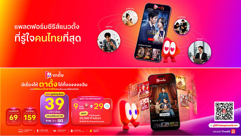 True ID ปรับบทบาทสู่ Digital Ecosystem Hub เปิดตัว 'ตาตั้ง' จับมือ DramaBox บุกตลาดซีรีส์แนวตั้ง