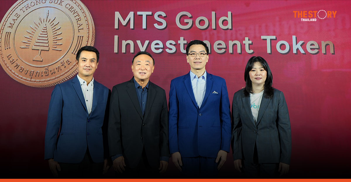MTS GOLD จับมือ kubix ปั้นโทเคนทองคำรายแรกของไทยชูโมเดล ‘3% Plus‘ การันตีเงินต้น 100%