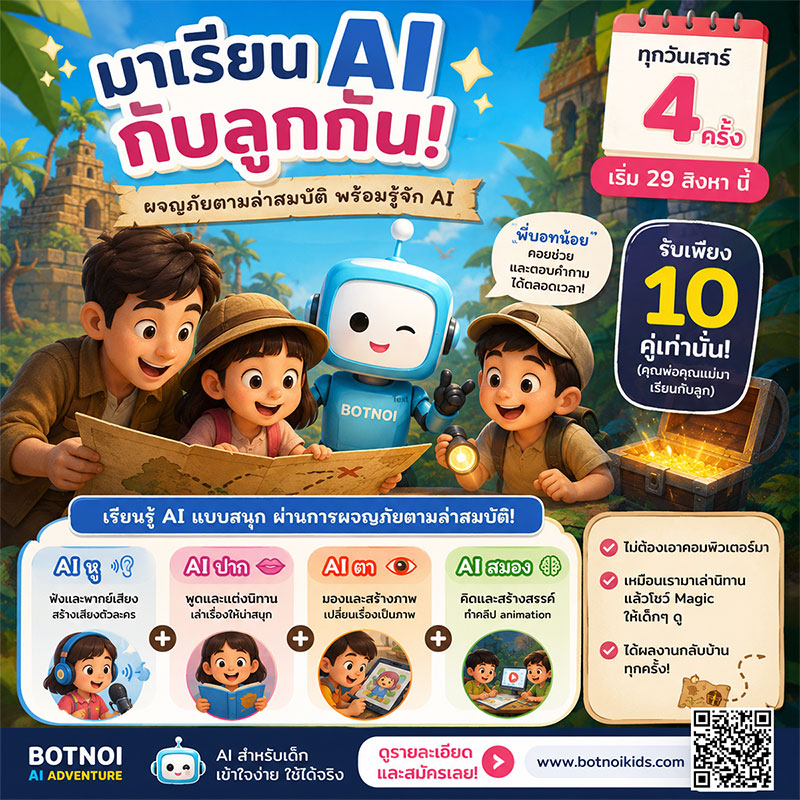 บอทน้อยเปิดตัว 'BOTNOI AI Adventure' คอร์สปั้นเด็ก 6-12 ปีสู่ผู้สร้าง AI เริ่มสิงหาคมนี้