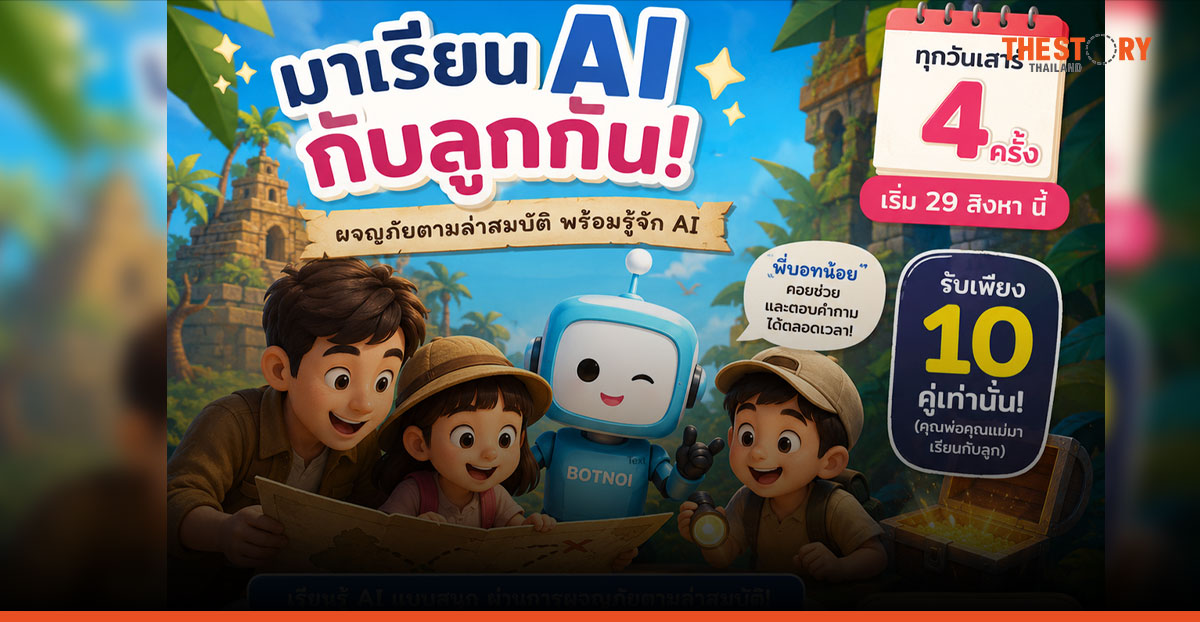 บอทน้อยเปิดตัว ‘BOTNOI AI Adventure’ คอร์สปั้นเด็ก 6-12 ปีสู่ผู้สร้าง AI เริ่มสิงหาคมนี้
