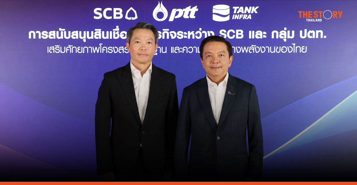 SCB อัดฉีดสินเชื่อกลุ่มปตท. 68,000 ล้านบาท เสริมแกร่งโครงสร้างพื้นฐานพลังงาน
