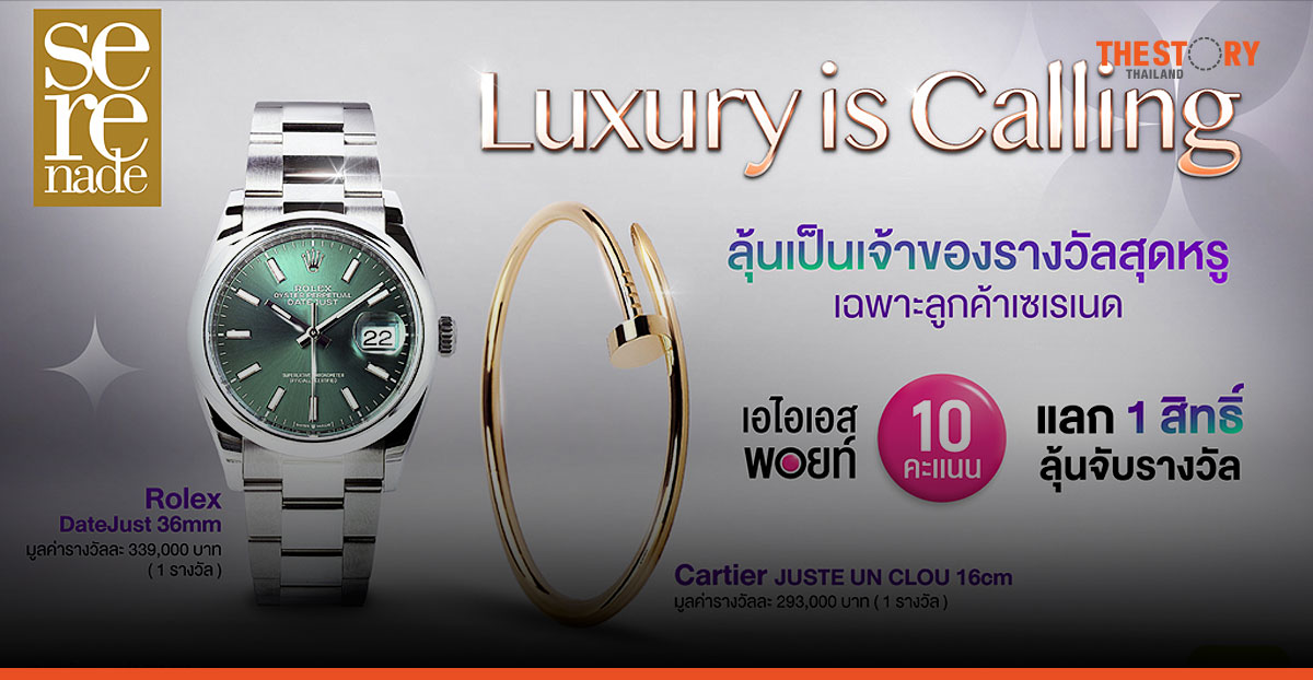 AIS ชวนลูกค้า Serenade ใช้ 10 พอยท์ ลุ้นเป็นเจ้าของนาฬิกา Rolex และกำไล Cartier
