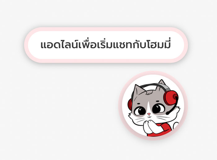 Smart Service โดยยกระดับการให้บริการด้วยเทคโนโลยี Agentic AI ผ่านแชตบอตชื่อ "โฮมมี่" (Hommy) บน LINE Official Account