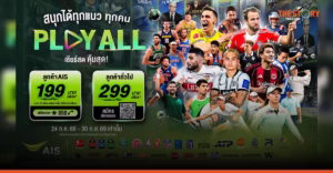 AIS PLAY เปิดแพ็กเกจ ‘PLAY ALL’ รวมกีฬา-ความบันเทิง 199 บาท/เดือน ดูได้ทุกเครือข่าย