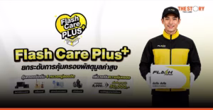 แฟลช เอ็กซ์เพรส เปิดตัว ‘Flash Care Plus’ คุ้มครองพัสดุสูงสุด 50,000 บาท
