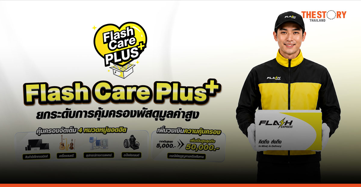 แฟลช เอ็กซ์เพรส เปิดตัว 'Flash Care Plus' คุ้มครองพัสดุสูงสุด 50,000 บาท