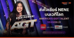 ทรูวิชั่นส์ ชวนเชียร์ ‘เนเน่’ ศิลปินไทยบนเวที America’s Got Talent ซีซั่น 21 เริ่ม 6 ส.ค. นี้