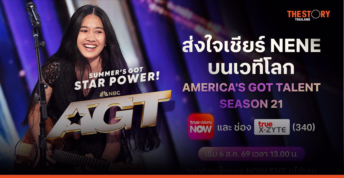 ทรูวิชั่นส์ ชวนเชียร์ ‘เนเน่’ ศิลปินไทยบนเวที America’s Got Talent ซีซั่น 21 เริ่ม 6 ส.ค. นี้