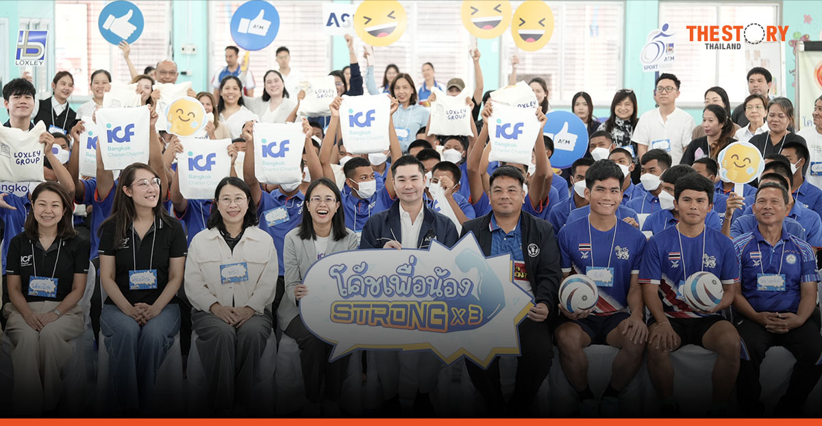 ล็อกซเล่ย์-เอเอสเอ็ม ผนึก ICF เติมพลังใจเยาวชนบ้านกรุณา พร้อมคืนคนดีสู่สังคม
