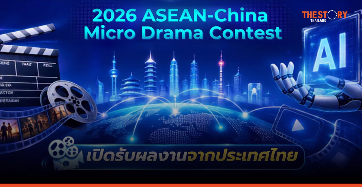 กองทุนพัฒนาสื่อฯ ชวนส่งผลงานประกวด ASEAN–China Micro Drama ชิงรางวัลกว่า 6 ล้านบาท