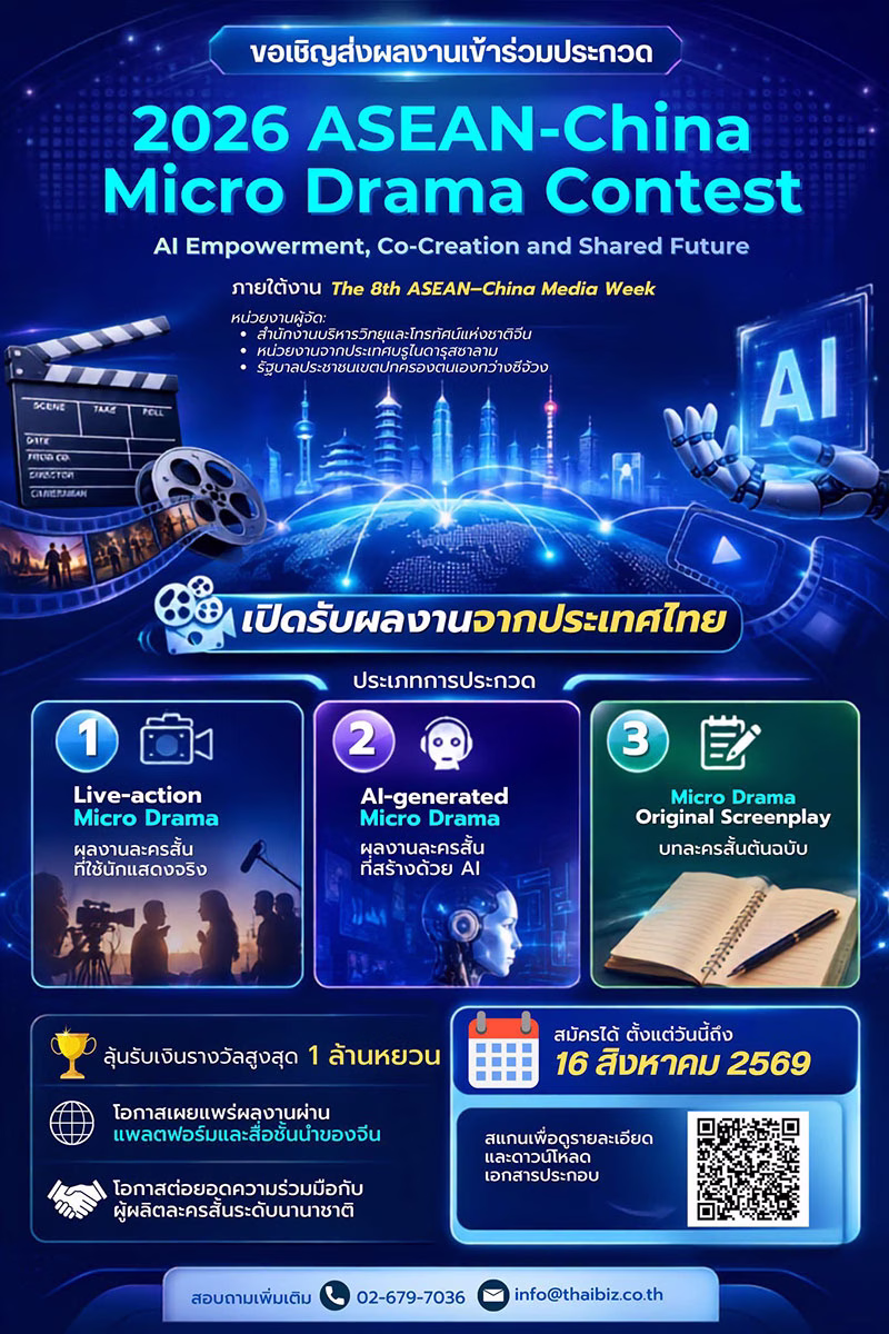 กองทุนพัฒนาสื่อฯ ชวนส่งผลงานประกวด ASEAN–China Micro Drama ชิงรางวัลกว่า 6 ล้าน