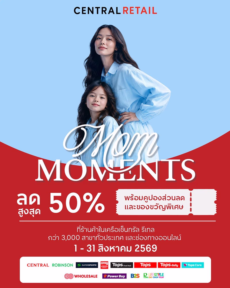 เซ็นทรัล รีเทล ต้อนรับวันแม่ จัดแคมเปญ 'CENTRAL RETAIL MOM MOMENTS' ลดสูงสุด 50%