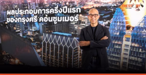 กรุงศรี คอนซูมเมอร์ ครึ่งปีแรกลูกค้าใหม่ 2.84 แสนบัญชี ยอดใช้จ่ายผ่านบัตรแตะ 1.96 แสนล้านบาท