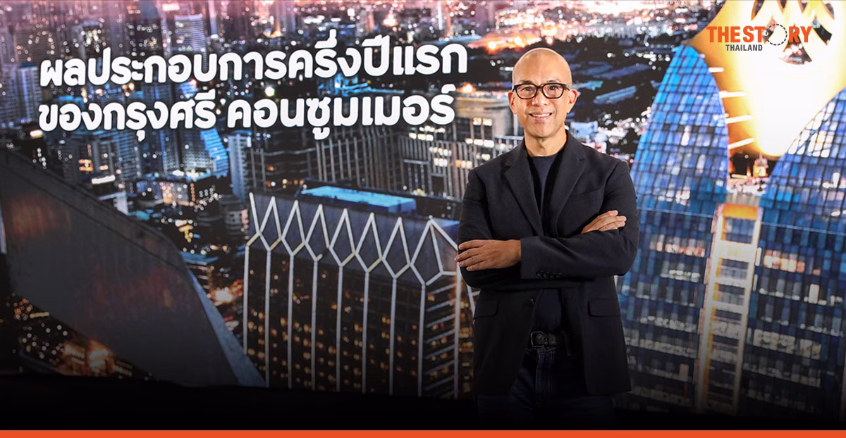 กรุงศรี คอนซูมเมอร์ ครึ่งปีแรกลูกค้าใหม่ 2.84 แสนบัญชี ยอดใช้จ่ายผ่านบัตรแตะ 1.96 แสนล้านบาท