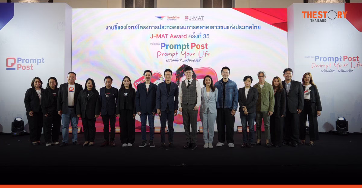 ไปรษณีย์ไทย ผนึก สมาคมการตลาดฯ เปิดเวที J-MAT Award ครั้งที่ 35 ชิงรางวัลรวมกว่า 5 แสนบาท
