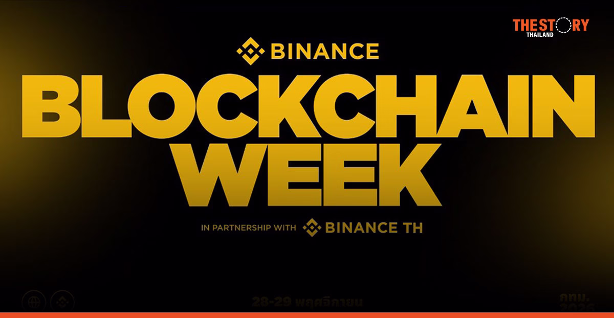 Binance Blockchain Week 2026 ปักหมุดกรุงเทพฯ ชูธีม EVOLVE ถกอนาคตสินทรัพย์ดิจิทัล 28–29 พ.ย. นี้