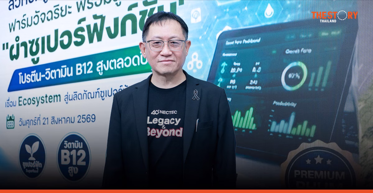 สวทช. ยกระดับ 'ผำไทย' จากฟาร์มอัจฉริยะสู่อุตสาหกรรมอาหาร