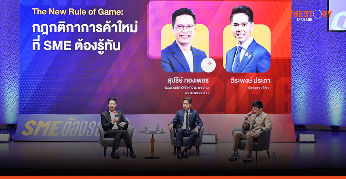 กติกาการค้าโลกเปลี่ยน SME ไทยเร่งปรับตัว รับโอกาสตลาดใหม่