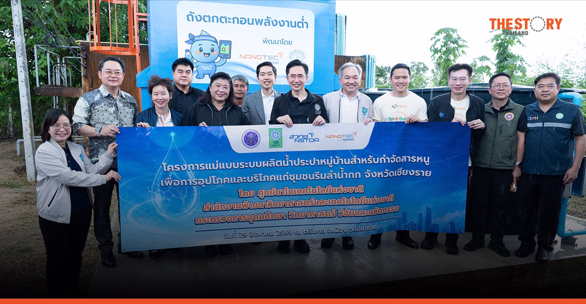 'เชียงรายโมเดล' ใช้วิทยาศาสตร์แก้สารหนู ยกระดับน้ำประปาชุมชน