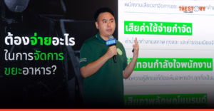 ไทยทิ้งอาหาร 12,000 ล้านกิโลกรัม เปลี่ยน ‘ขยะ’ เป็น ‘อาหารส่วนเกิน’