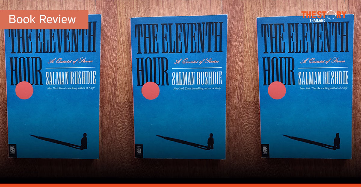The Eleventh Hour: A Quintet of Stories ช่วงเวลาสุดท้ายที่ต้องฉกฉวย [Book Review] 