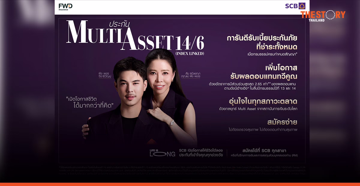 ไทยพาณิชย์ ผนึก FWD เปิดตัวประกัน Multi Asset 14/6 ดึง 'พีช พชร - คุณแม่' นั่งพรีเซนเตอร์
