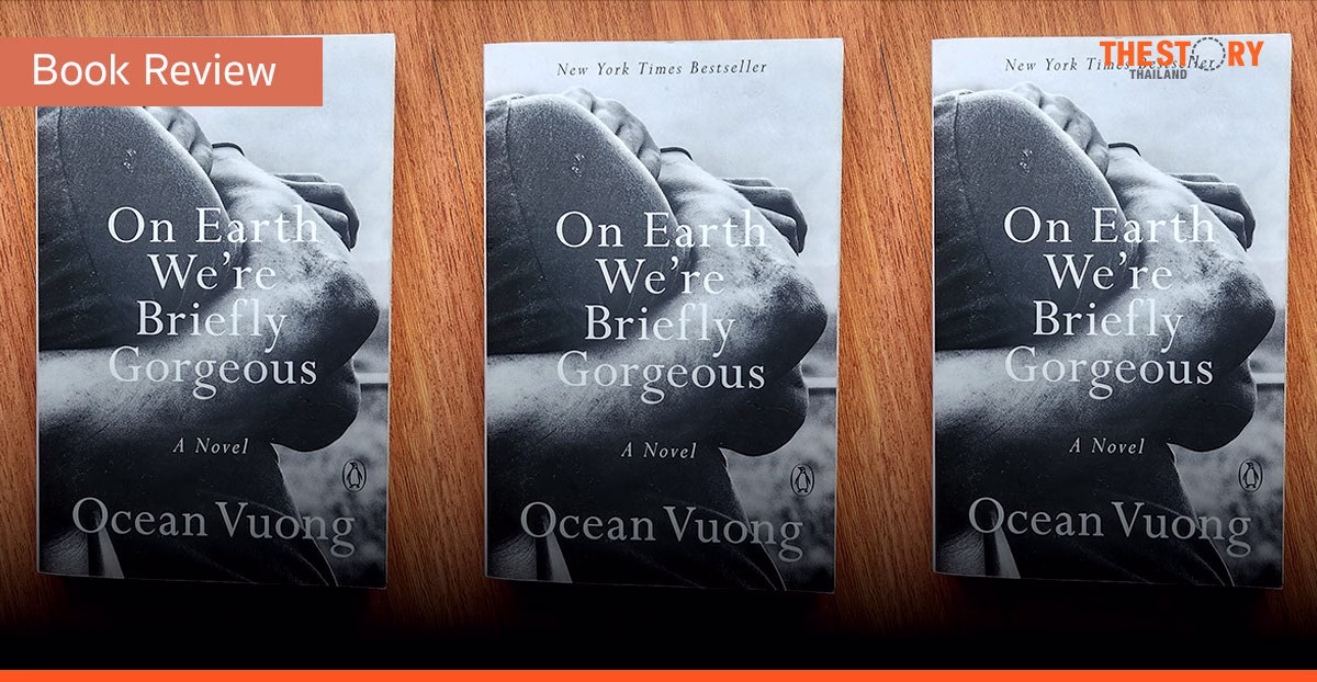 On Earth We're Briefly Gorgeous เรางดงามเพียงช่วงเวลาหนึ่งบนโลกใบนี้