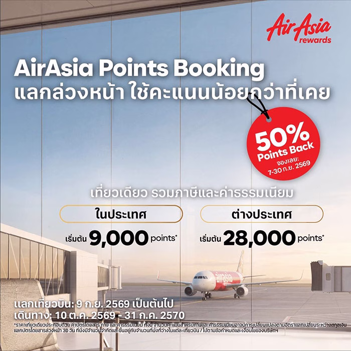 AirAsia เปิดตัว 'Points Booking' แลกตั๋วคะแนนคงที่ พร้อมรับคะแนนคืน 50% ถึง 30 ก.ย. นี้