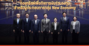 PE Trust–University Holding ต่อทางงานวิจัยไทย สู่ตลาดทุนปั้น New Economy