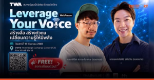 TWA เปิดเวที WebPresso ชวน 2 ครีเอเตอร์แถวหน้า ‘แอดทอย – หมอแทน’ แชร์มุมมอง สร้างสื่อ สร้างตัวตน