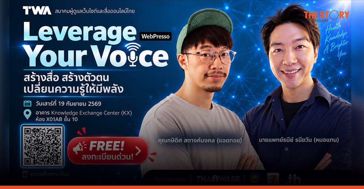 TWA เปิดเวที WebPresso ชวน 2 ครีเอเตอร์แถวหน้า 'แอดทอย - หมอแทน' แชร์มุมมอง สร้างสื่อ สร้างตัวตน