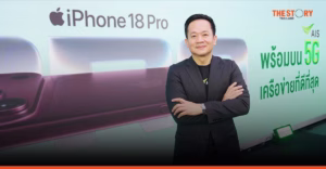 AIS พลิกโจทย์ราคา iPhone 18 ชู ‘เทิร์นสบายจ่าย 0 บาท’ ดันกลยุทธ์ VIP