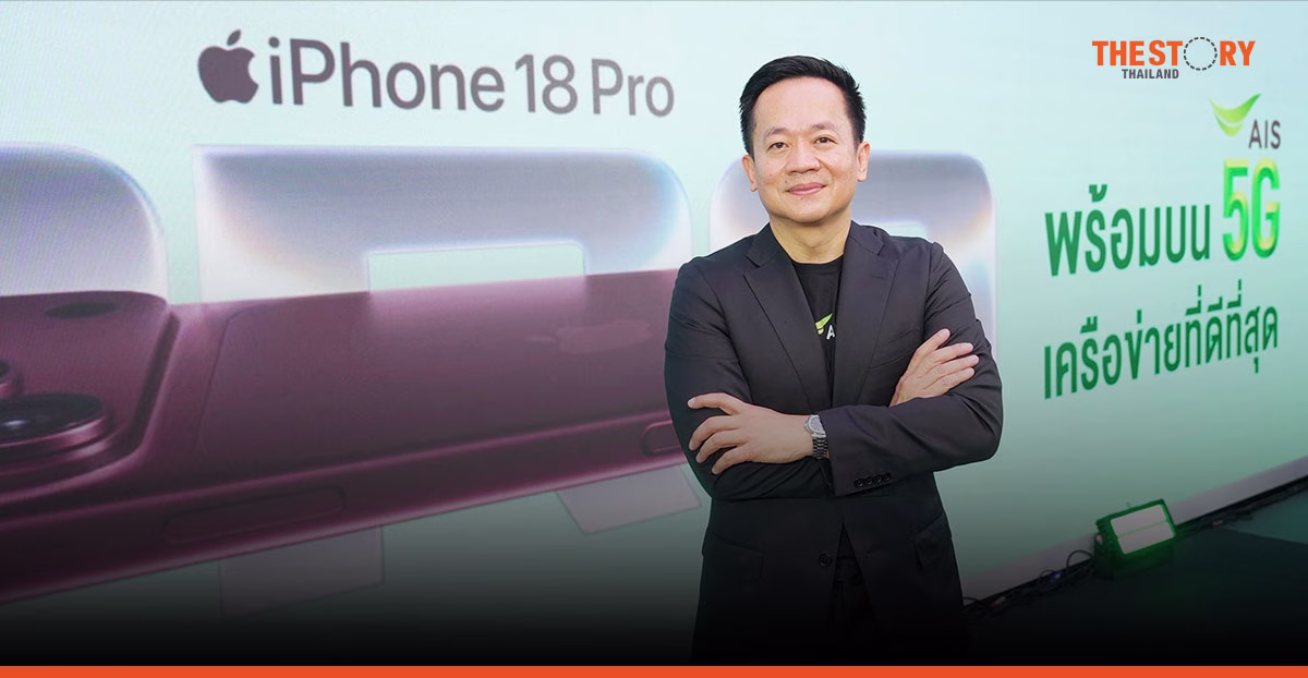 AIS พลิกโจทย์ราคา iPhone 18 ชู ‘เทิร์นสบายจ่าย 0 บาท’ ดันกลยุทธ์ VIP