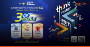 ดีป้า เปิดโครงการ ‘5G Digital Skill’ เรียนทักษะดิจิทัลฟรี แจกเน็ต 4GB