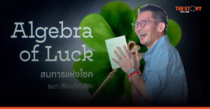 Algebra of Luck ‘สมการแห่งโชค’ ของ ‘ธนา เธียรอัจฉริยะ’ ที่เริ่มจากผู้คน
