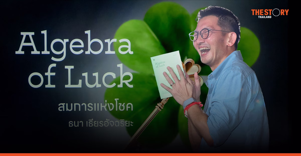 Algebra of Luck ‘สมการแห่งโชค’ ของคุณธนา เธียรอัจฉริยะ ที่เริ่มจากผู้คน
