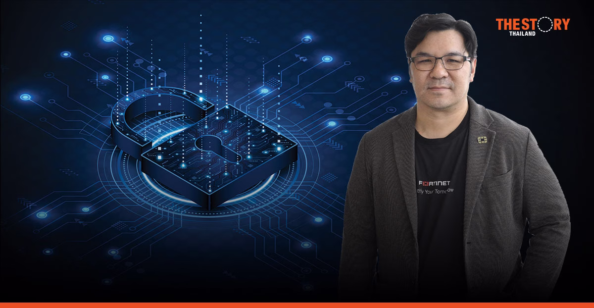 Fortinet เตือนองค์กรไทย ออกแบบความปลอดภัยไซเบอร์คู่แผนดิจิทัลตั้งแต่วันแรก สู้ภัย AI ยุคใหม่