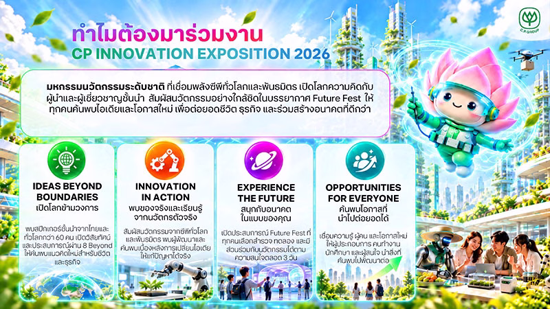 ซีพี จัดงาน Innovation Exposition 2026 โชว์ 90 นวัตกรรมใช้จริง เปิดเวทีต่อยอดธุรกิจอาหารอนาคต