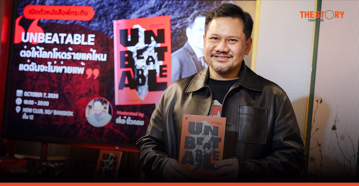 Unbeatable หนังสือใหม่ 'กระทิง พูนผล' ต่อให้โลกโหดร้ายแค่ไหน ฉันจะไม่พ่ายแพ้