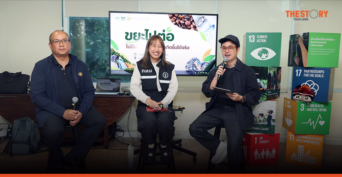 มูลนิธิแม่ฟ้าหลวงฯ หนุน BKKCAW 2026 ชู ‘ขยะไปต่อ’ ดึงบทเรียนดอยตุง ยกระดับจัดการขยะ