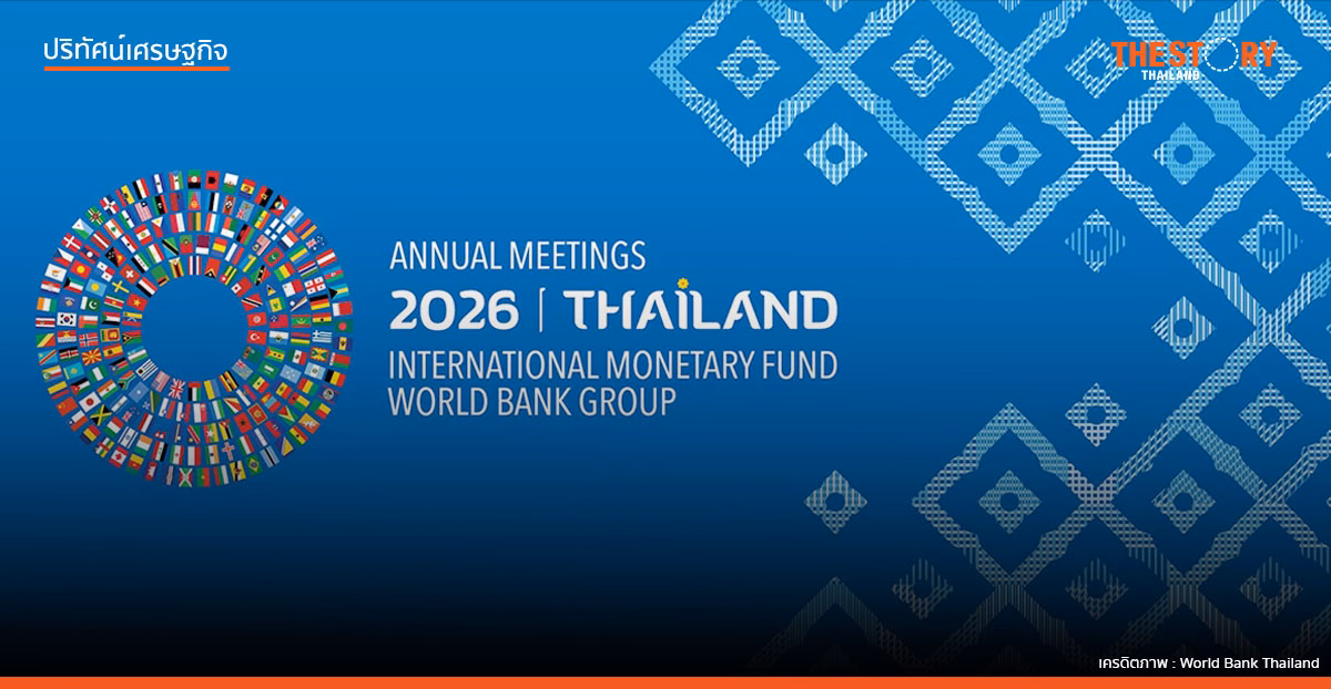 เมื่อการประชุม IMF-World Bank วนกลับมาอีกครั้ง