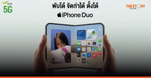 AIS เปิดให้สั่งจอง iPhone พับได้รุ่นแรก ‘iPhone Duo’ เริ่มต้น 695 บาท/เดือน