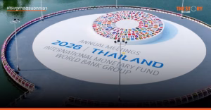 ปิดฉากประชุม IMF-World Bank ไทยได้อะไร?