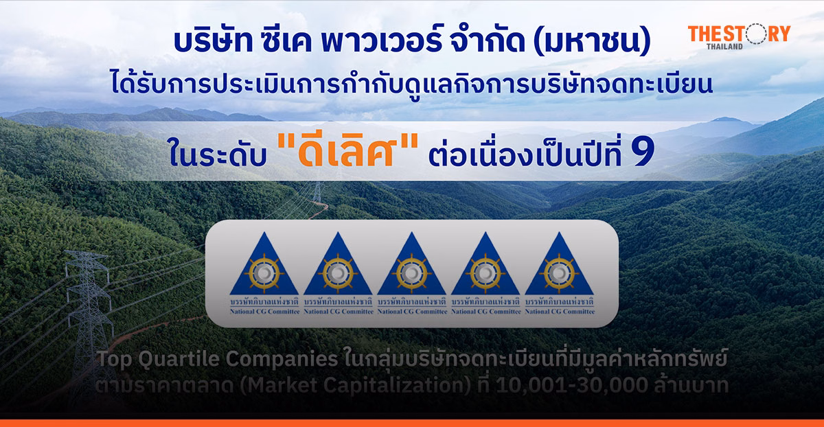 CKPower ได้รับการประเมิน CGR 2569 ระดับ ‘ดีเลิศ’ 5 ดาว ต่อเนื่องปีที่ 9